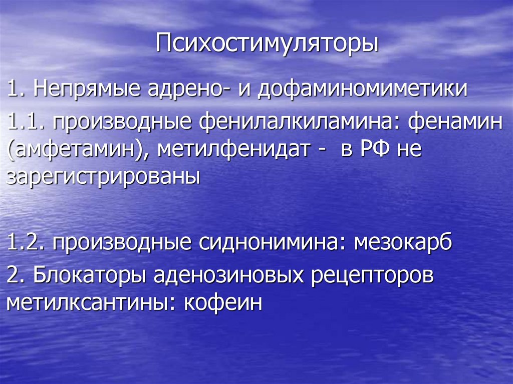 Психостимуляторы