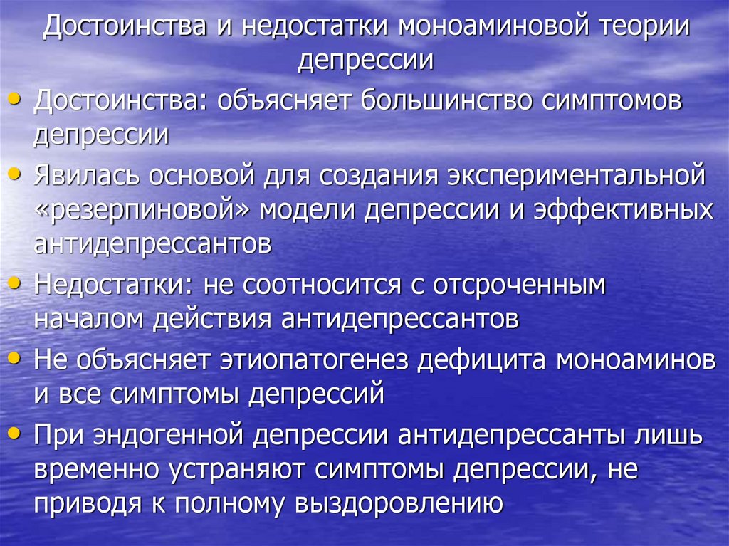Достоинства и недостатки моноаминовой теории депрессии