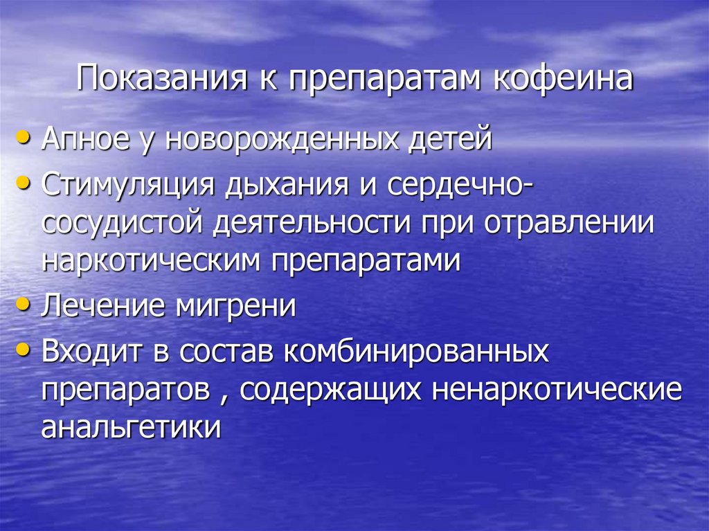 Показания к препаратам кофеина