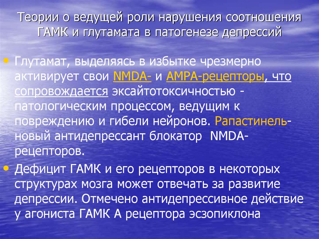 Теории о ведущей роли нарушения соотношения ГАМК и глутамата в патогенезе депрессий
