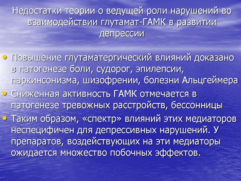 Недостатки теории о ведущей роли нарушений во взаимодействии глутамат-ГАМК в развитии депрессии