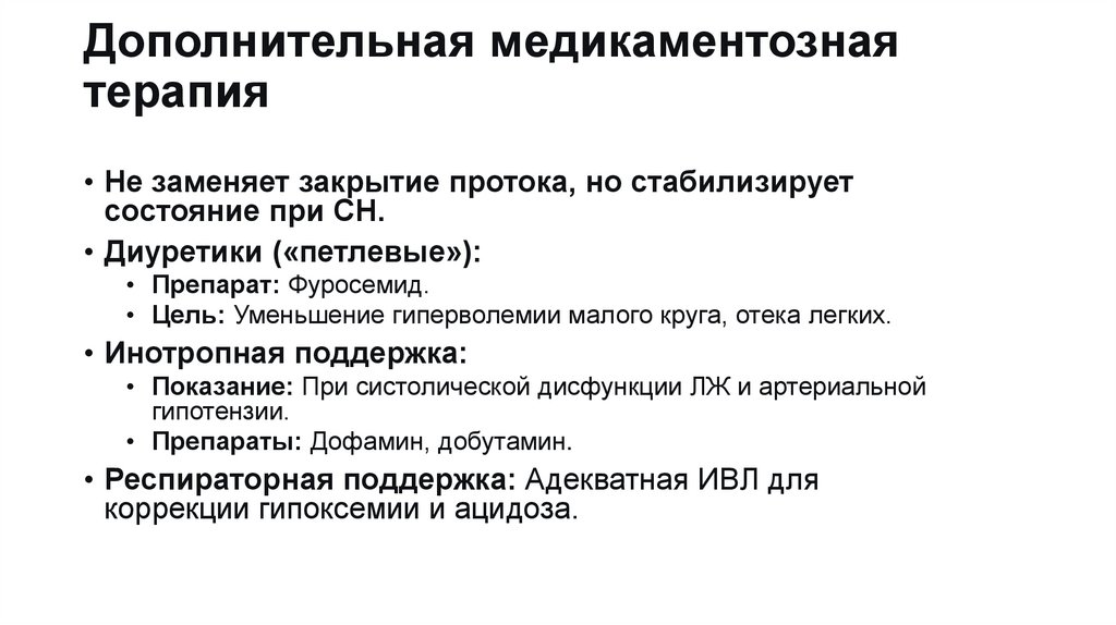 Дополнительная медикаментозная терапия