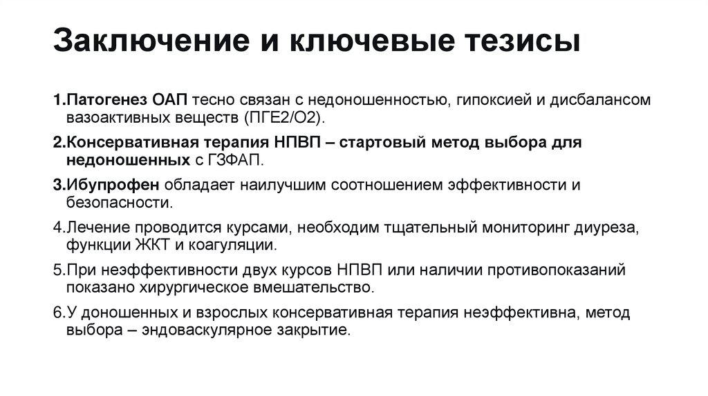 Заключение и ключевые тезисы