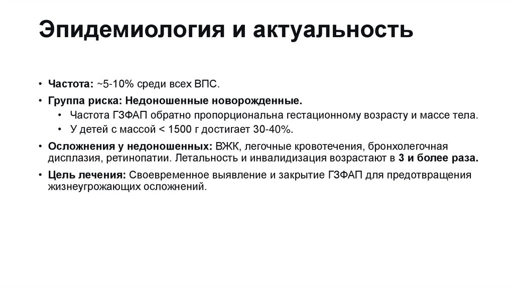 Эпидемиология и актуальность