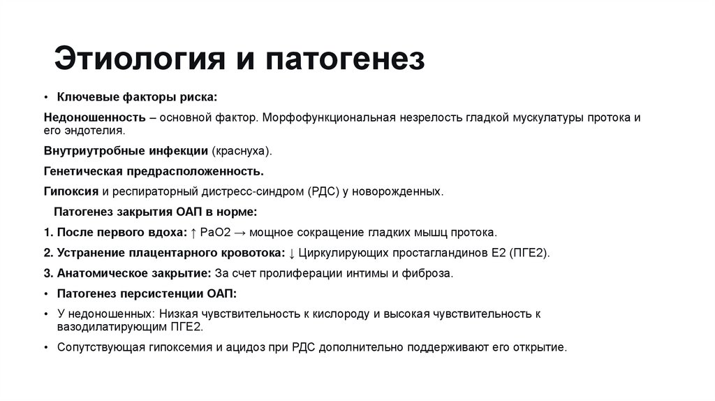 Этиология и патогенез