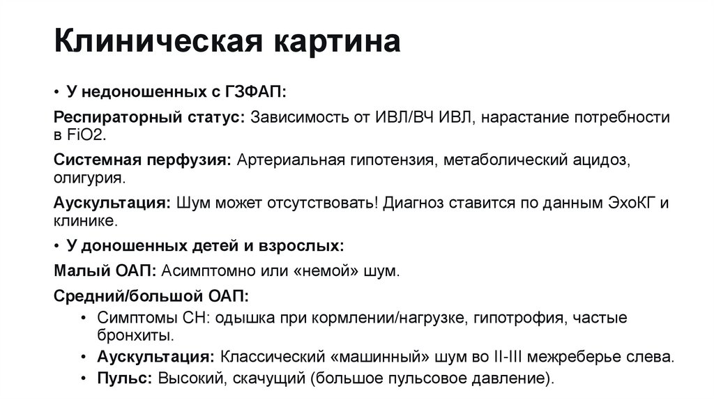 Клиническая картина