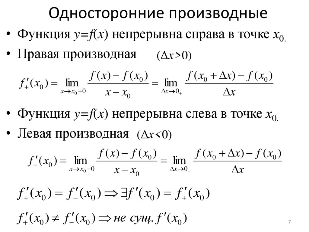 Односторонние производные