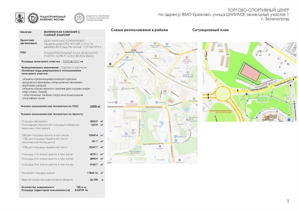 ТОРГОВО-СПОРТИВНЫЙ ЦЕНТР по адресу: ВМО Крюково, улица ЦНИИМЭ, земельный участок 1 г. Зеленоград
