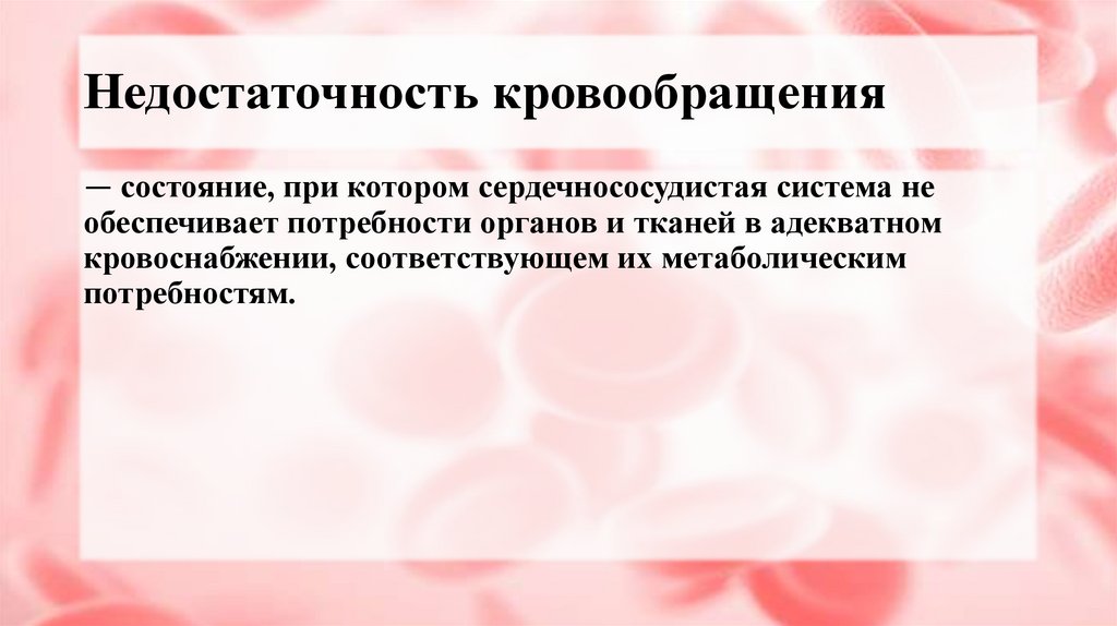 Недостаточность кровообращения