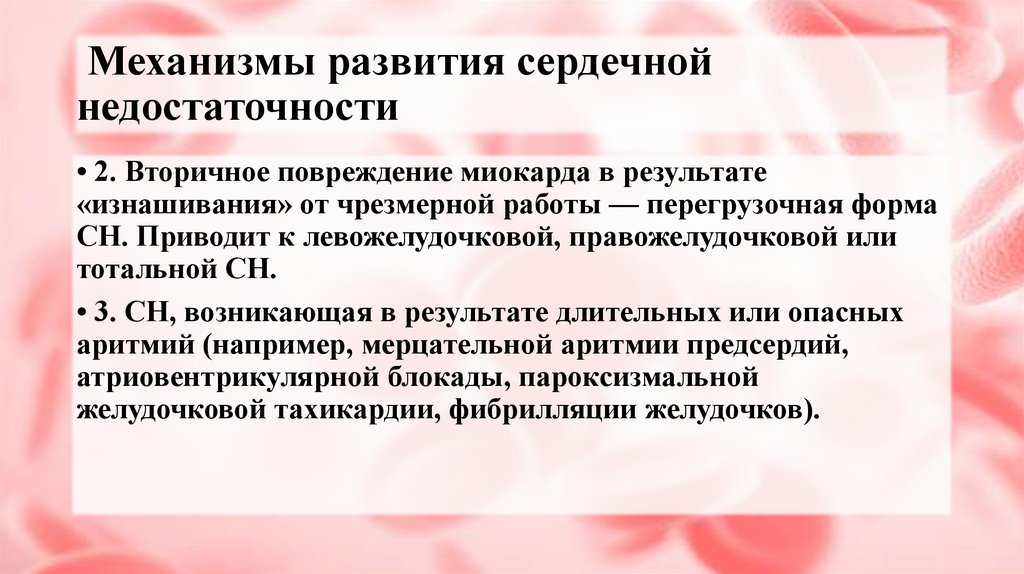 Механизмы развития сердечной недостаточности