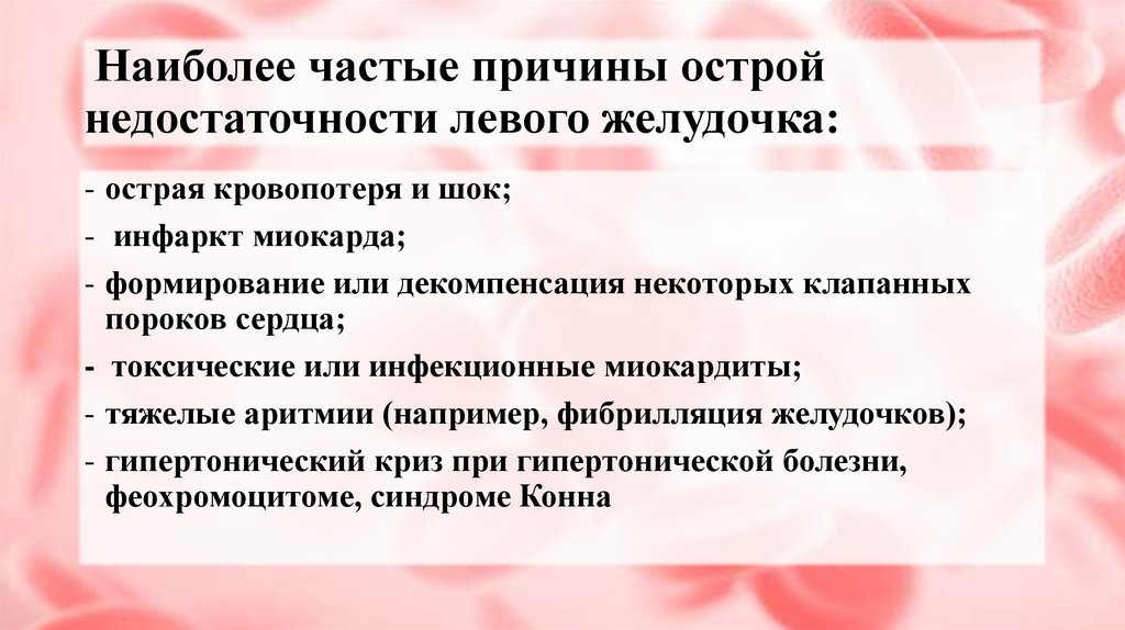 Наиболее частые причины острой недостаточности левого желудочка: