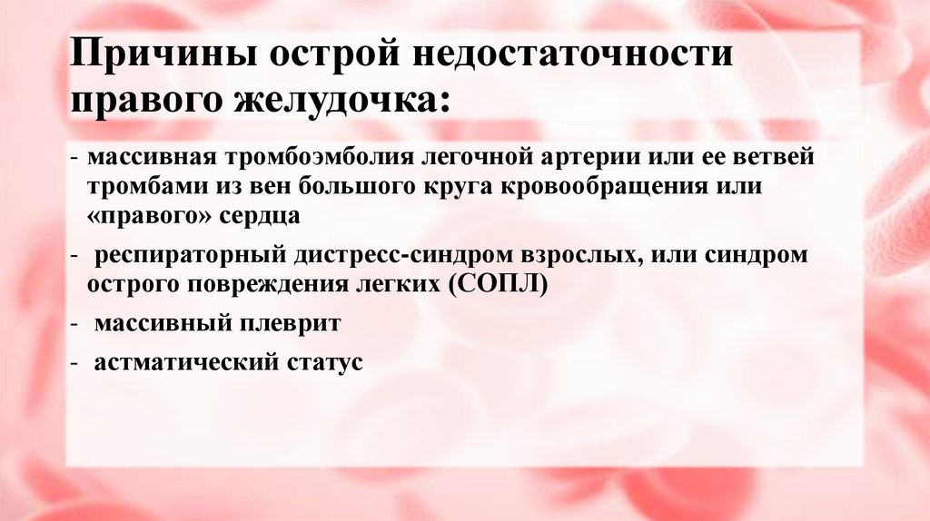 Причины острой недостаточности правого желудочка: