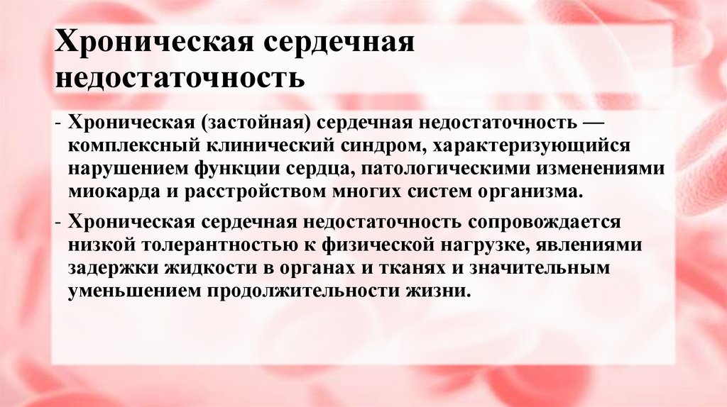 Хроническая сердечная недостаточность