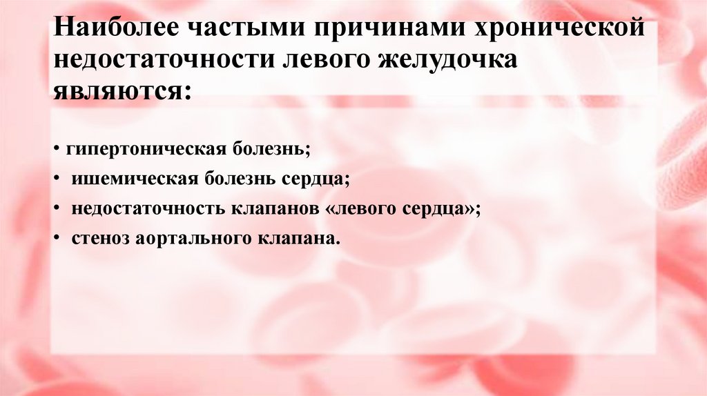 Наиболее частыми причинами хронической недостаточности левого желудочка являются: