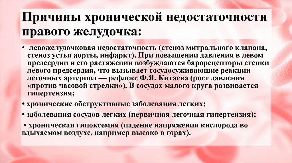 Причины хронической недостаточности правого желудочка: