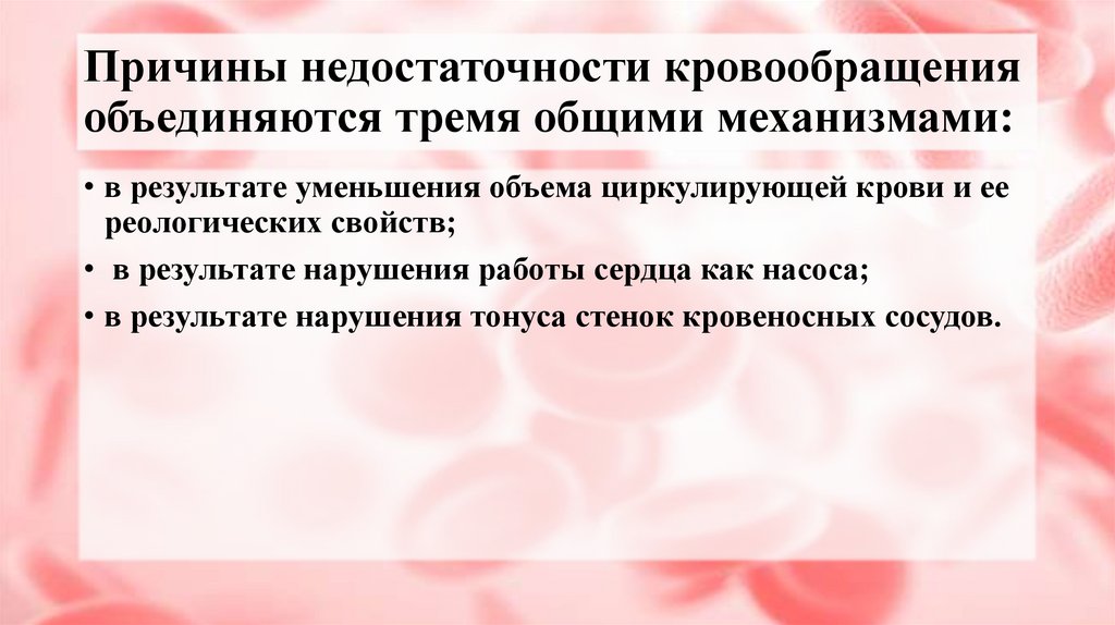 Причины недостаточности кровообращения объединяются тремя общими механизмами:
