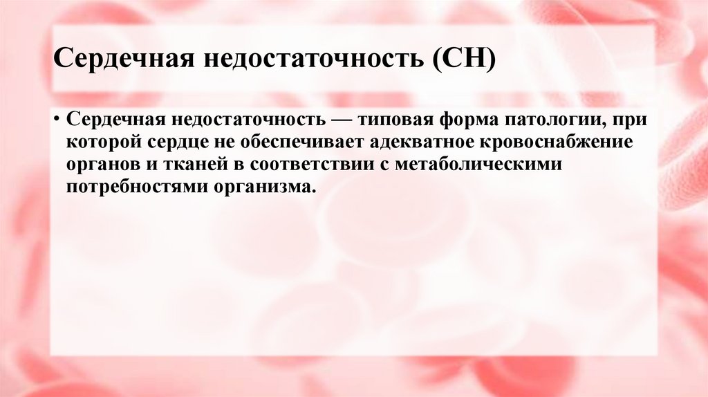 Сердечная недостаточность (СН)