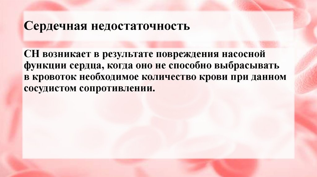 Сердечная недостаточность