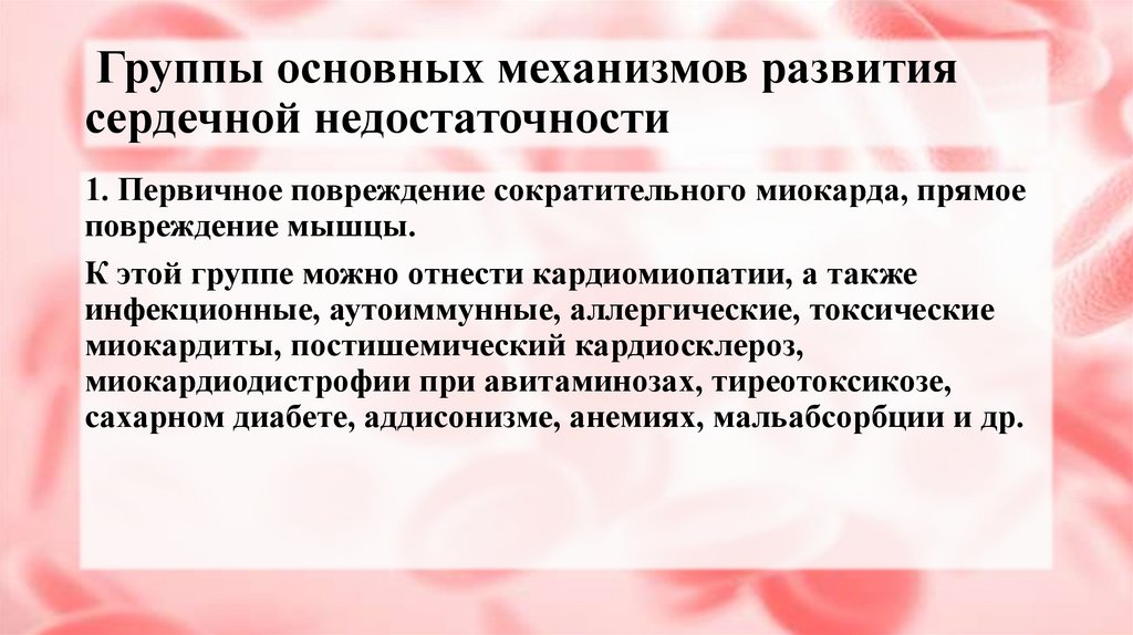 Группы основных механизмов развития сердечной недостаточности
