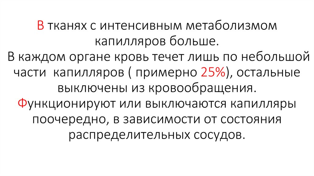 В тканях с интенсивным метаболизмом капилляров больше. В каждом органе кровь течет лишь по небольшой части капилляров (