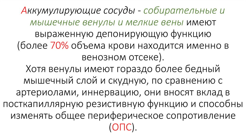 Аккумулирующие сосуды - собирательные и мышечные венулы и мелкие вены имеют выраженную депонирующую функцию (более 70% объема