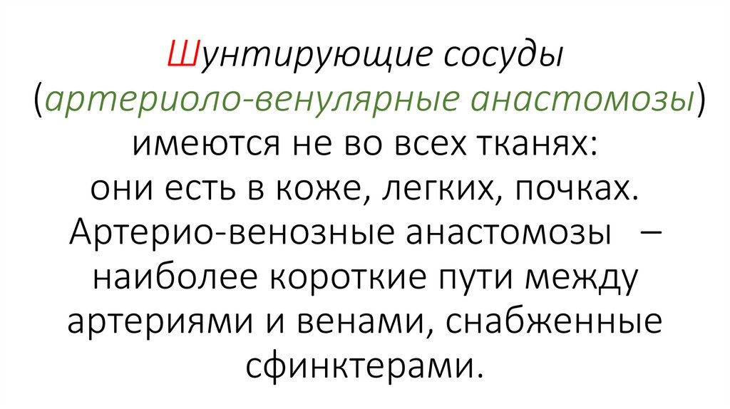 Шунтирующие сосуды (артериоло-венулярные анастомозы) имеются не во всех тканях: они есть в коже, легких, почках.