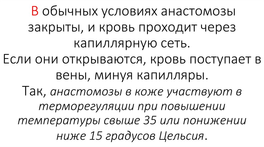 В обычных условиях анастомозы закрыты, и кровь проходит через капиллярную сеть. Если они открываются, кровь поступает в вены,