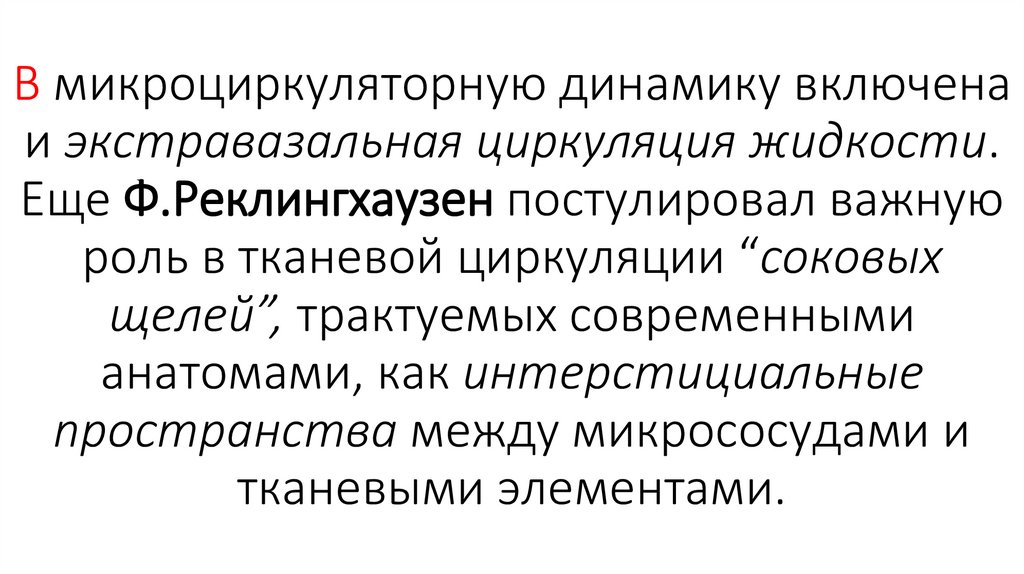 В микроциркуляторную динамику включена и экстравазальная циркуляция жидкости. Еще Ф.Реклингхаузен постулировал важную роль в
