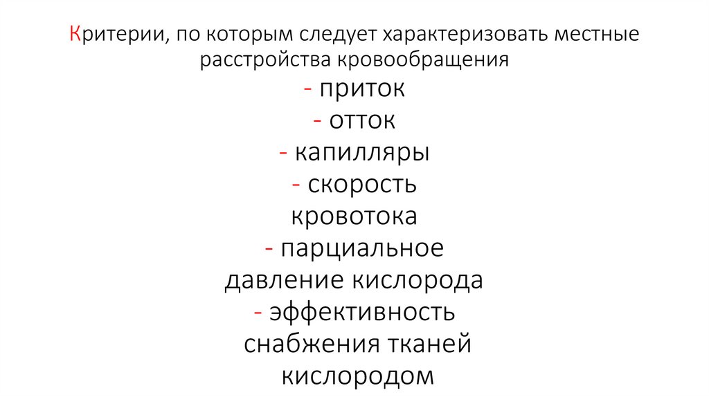 Критерии, по которым следует характеризовать местные расстройства кровообращения - приток - отток - капилляры - скорость