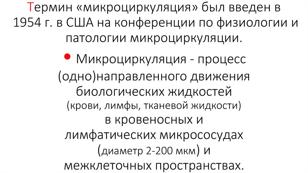 Термин «микроциркуляция» был введен в 1954 г. в США на конференции по физиологии и патологии микроциркуляции. • Микроциркуляция