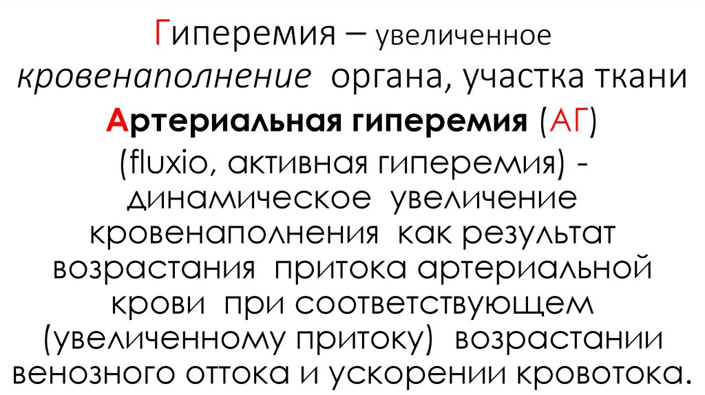 Гиперемия – увеличенное кровенаполнение органа, участка ткани