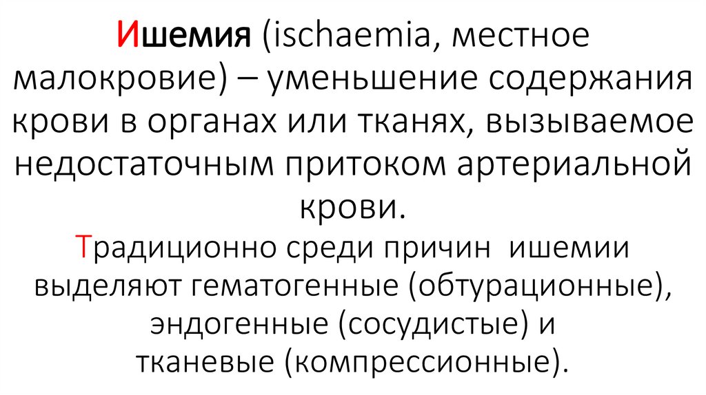 Ишемия (ischaemia, местное малокровие) – уменьшение содержания крови в органах или тканях, вызываемое недостаточным притоком