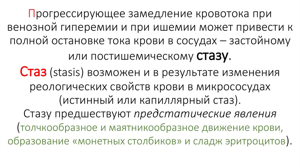 Прогрессирующее замедление кровотока при венозной гиперемии и при ишемии может привести к полной остановке тока крови в сосудах