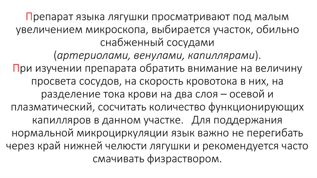 Препарат языка лягушки просматривают под малым увеличением микроскопа, выбирается участок, обильно снабженный сосудами