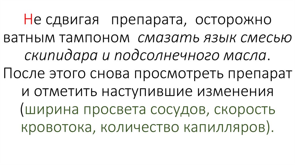 Не сдвигая препарата, осторожно ватным тампоном смазать язык смесью скипидара и подсолнечного масла. После этого снова