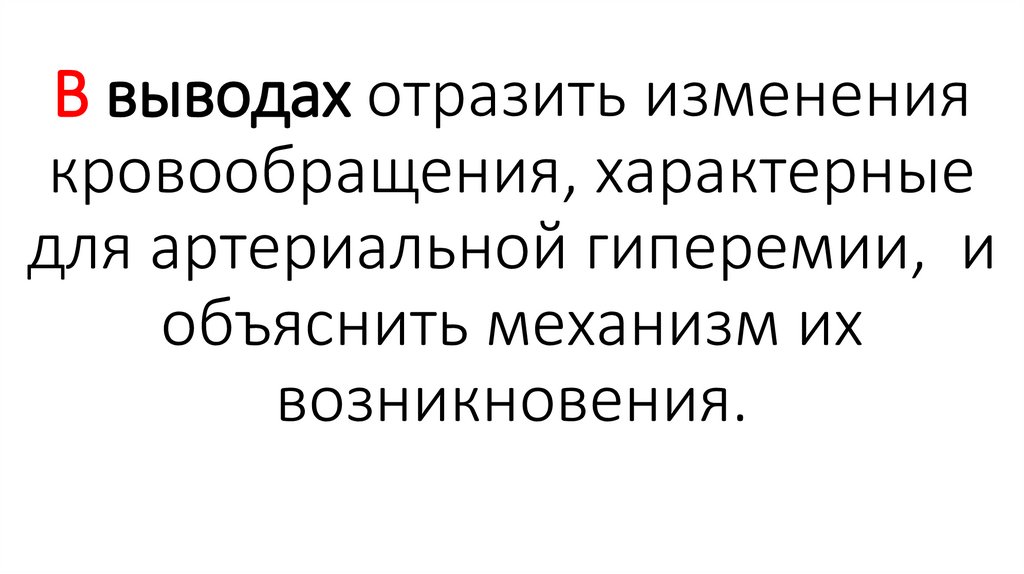 В выводах отразить изменения кровообращения, характерные для артериальной гиперемии, и объяснить механизм их возникновения.