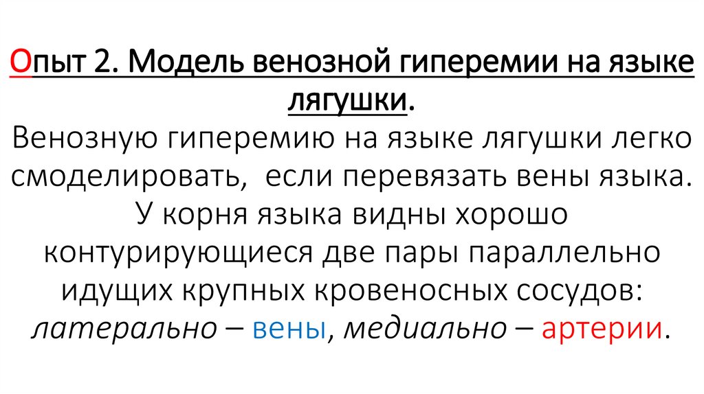 Опыт 2. Модель венозной гиперемии на языке лягушки. Венозную гиперемию на языке лягушки легко смоделировать, если перевязать