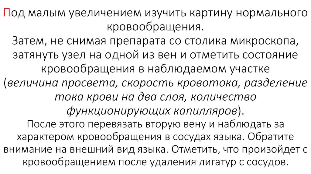 Под малым увеличением изучить картину нормального кровообращения. Затем, не снимая препарата со столика микроскопа, затянуть