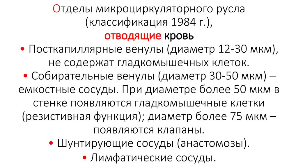 Отделы микроциркуляторного русла (классификация 1984 г.), отводящие кровь • Посткапиллярные венулы (диаметр 12-30 мкм), не
