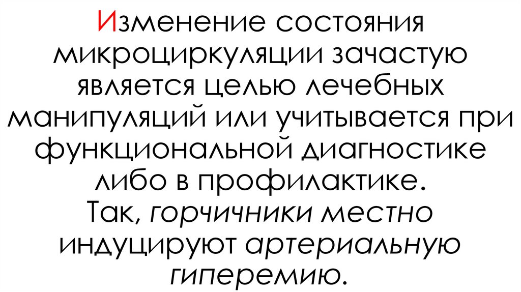 Изменение состояния микроциркуляции зачастую является целью лечебных манипуляций или учитывается при функциональной диагностике