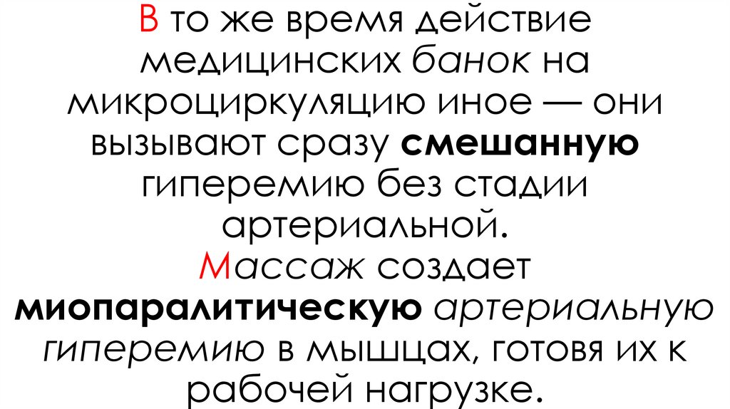 В то же время действие медицинских банок на микроциркуляцию иное — они вызывают сразу смешанную гиперемию без стадии