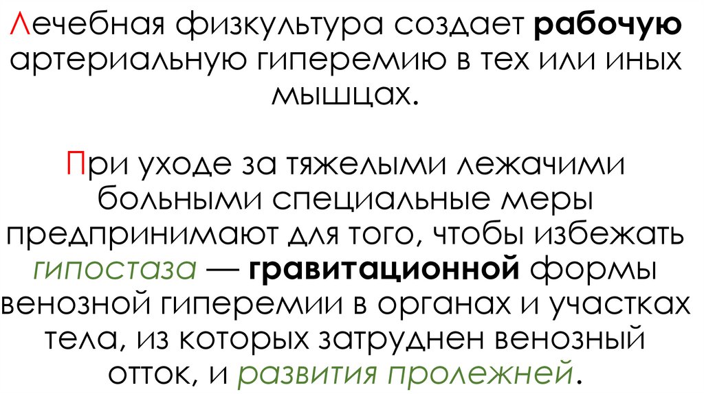 Лечебная физкультура создает рабочую артериальную гиперемию в тех или иных мышцах. При уходе за тяжелыми лежачими больными