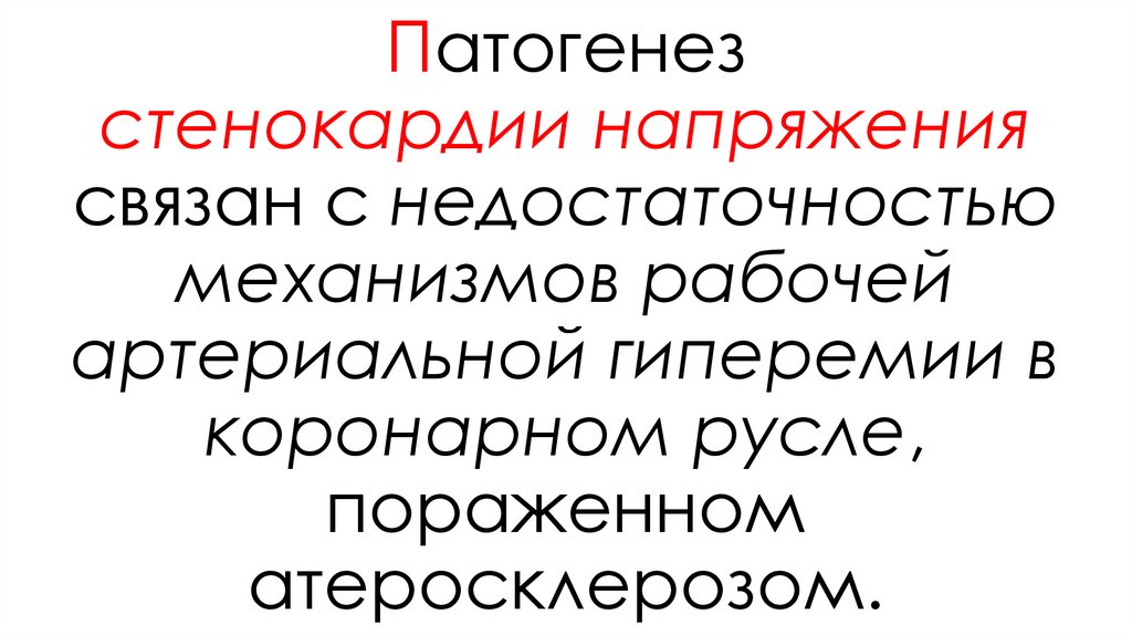 Патогенез стенокардии напряжения связан с недостаточностью механизмов рабочей артериальной гиперемии в коронарном русле,