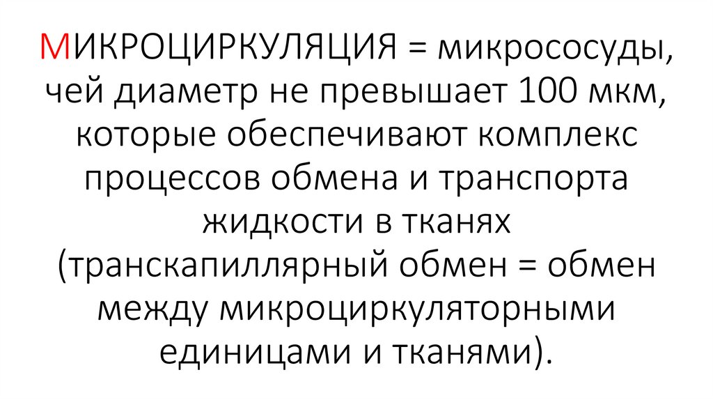МИКРОЦИРКУЛЯЦИЯ = микрососуды, чей диаметр не превышает 100 мкм, которые обеспечивают комплекс процессов обмена и транспорта