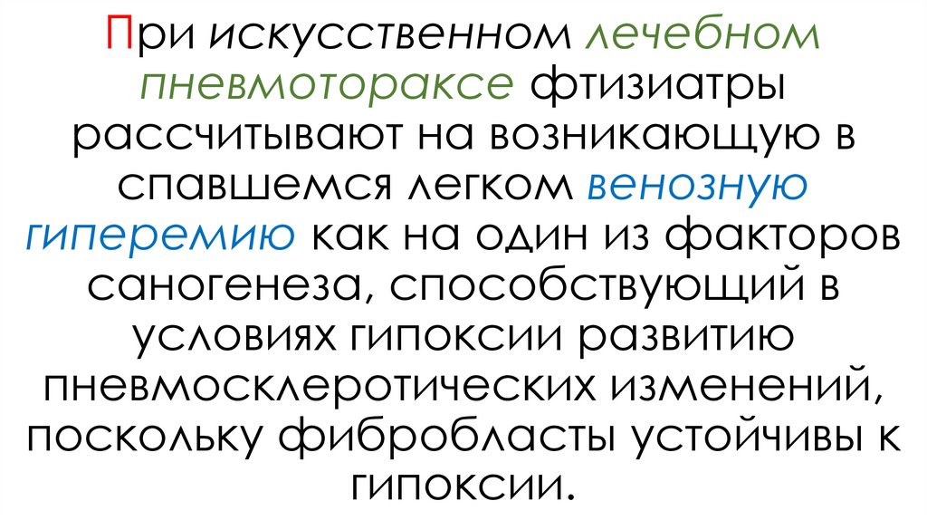 При искусственном лечебном пневмотораксе фтизиатры рассчитывают на возникающую в спавшемся легком венозную гиперемию как на