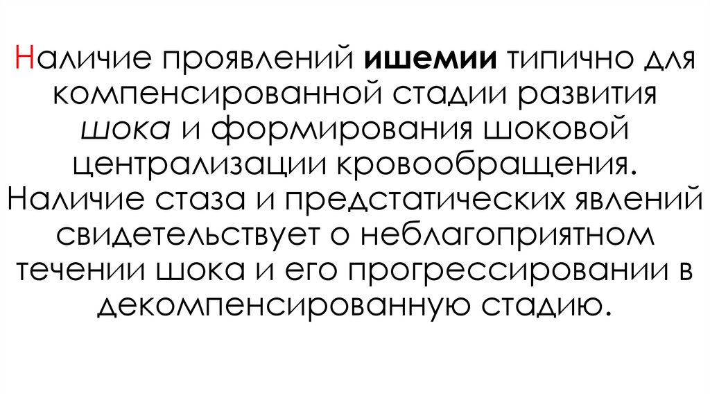 Наличие проявлений ишемии типично для компенсированной стадии развития шока и формирования шоковой централизации
