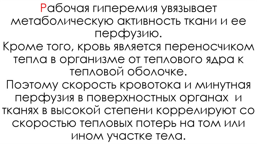 Рабочая гиперемия увязывает метаболическую активность ткани и ее перфузию. Кроме того, кровь является переносчиком тепла в