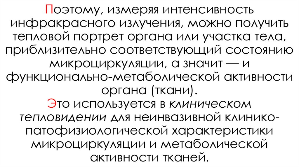 Поэтому, измеряя интенсивность инфракрасного излучения, можно получить тепловой портрет органа или участка тела, приблизительно