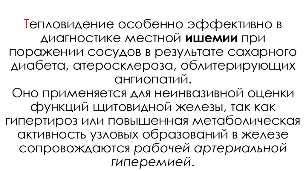 Тепловидение особенно эффективно в диагностике местной ишемии при поражении сосудов в результате сахарного диабета,