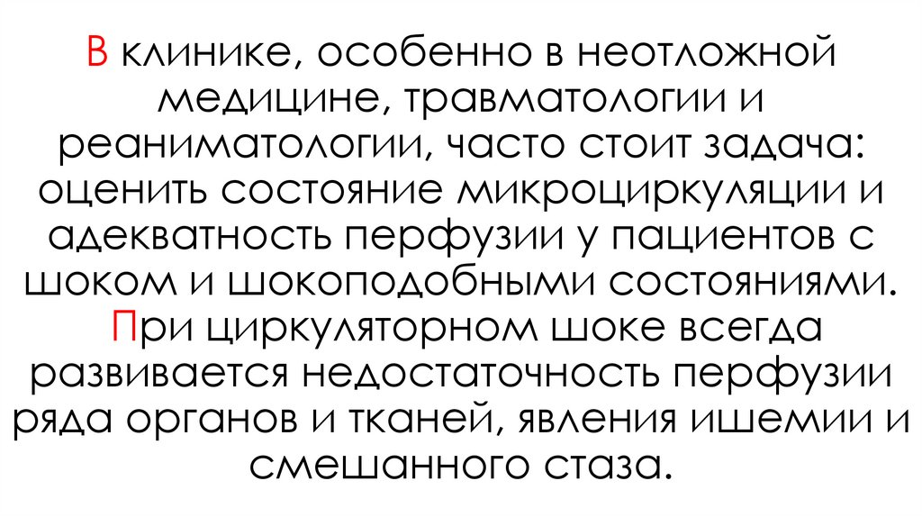 В клинике, особенно в неотложной медицине, травматологии и реаниматологии, часто стоит задача: оценить состояние